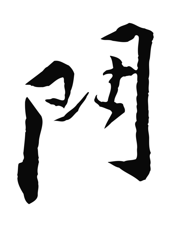黄庭坚「門」字书法