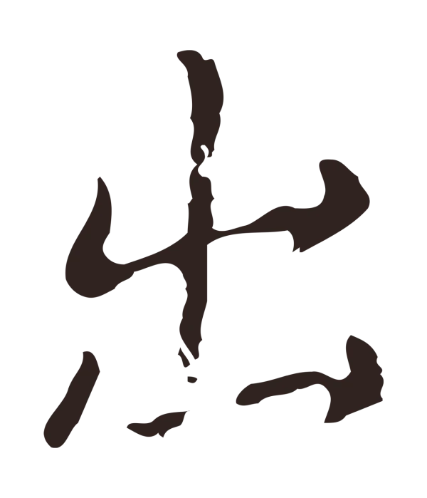 俞和「出」字书法