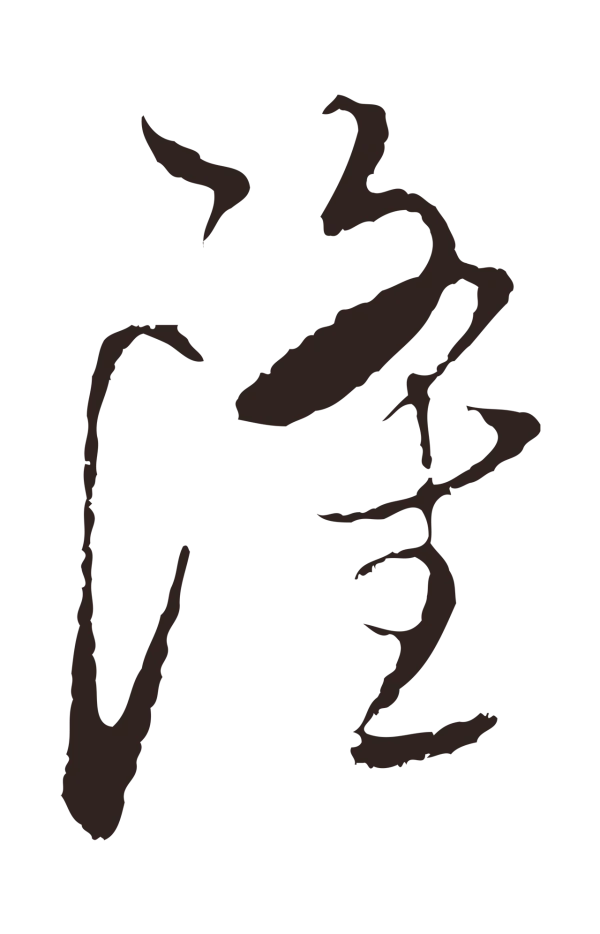 陈基「隆」字书法