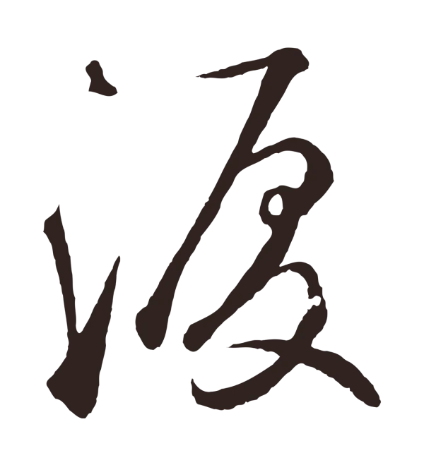 鲜于枢「淚」字书法
