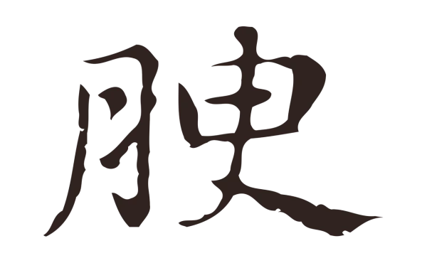 俞和「腴」字书法