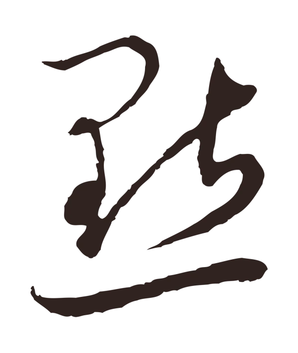 邓文原「點」字书法