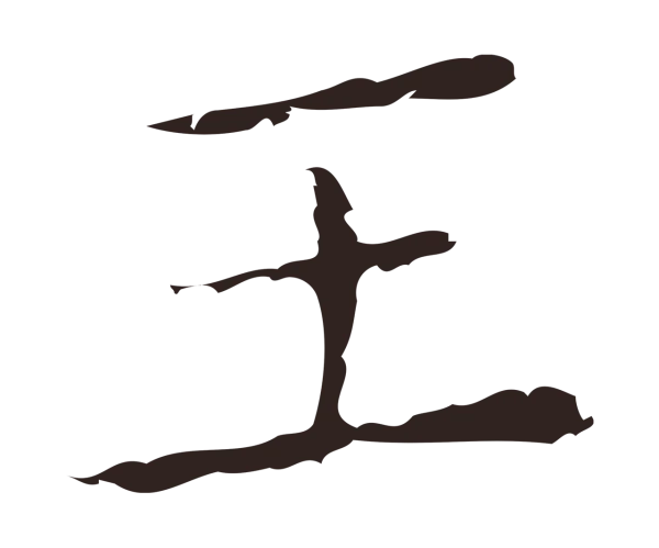 祝允明「王」字书法