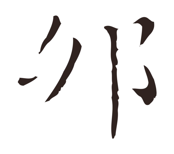 祝允明「卯」字书法