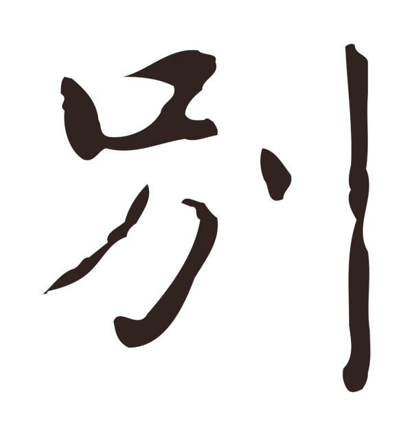 俞和「別」字书法