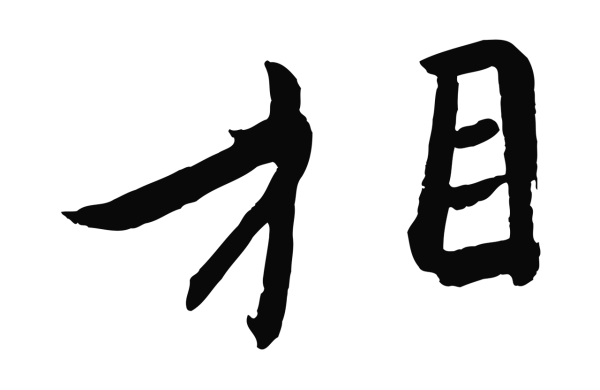 王珣「相」字书法