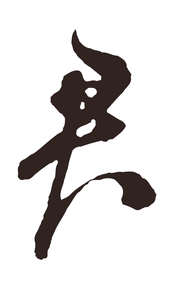 鲜于枢「君」字书法