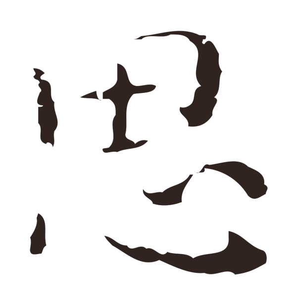 祝允明「思」字书法