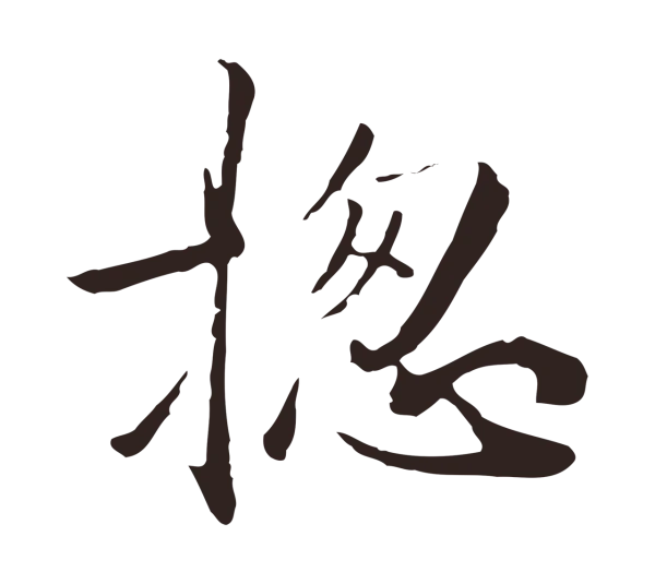 陈基「總」字书法