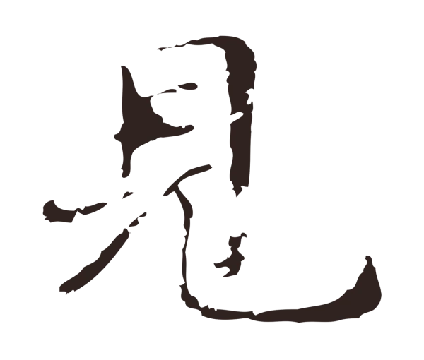 俞和「見」字书法