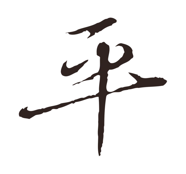 陈基「平」字书法
