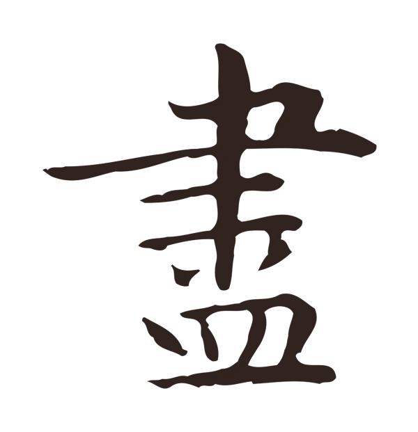 祝允明「盡」字书法