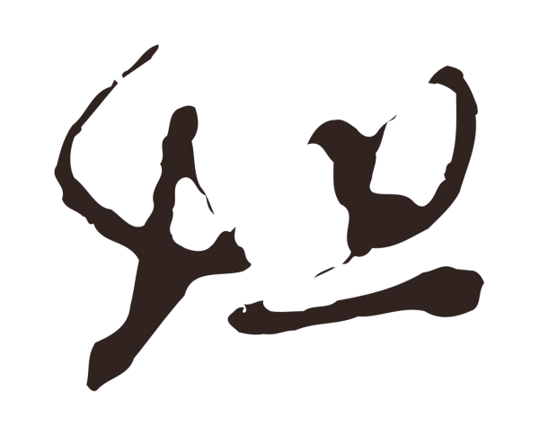 邓文原「姐」字书法