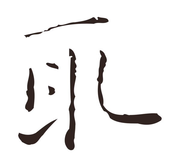 祝允明「取」字书法