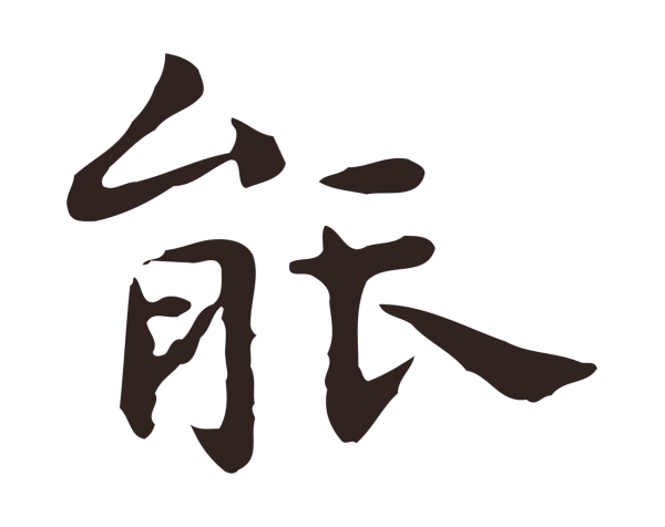 祝允明「能」字书法