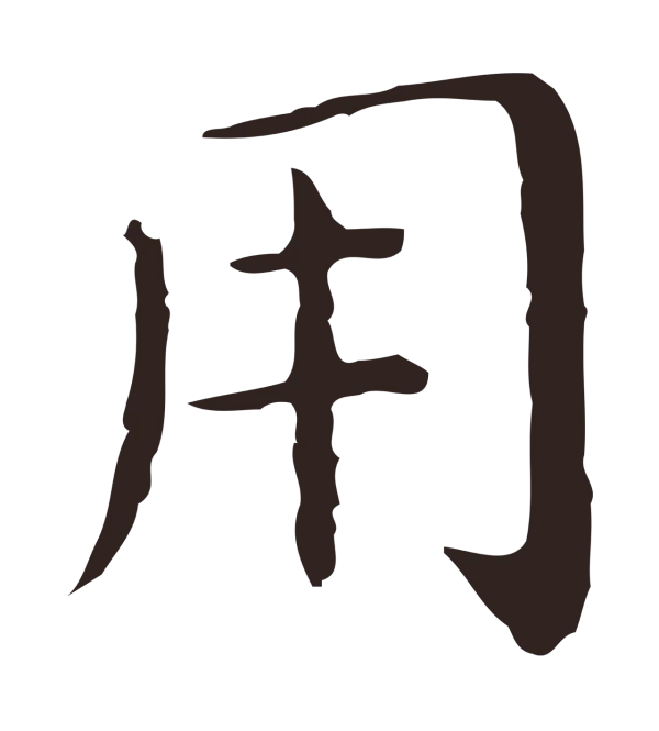 祝允明「用」字书法