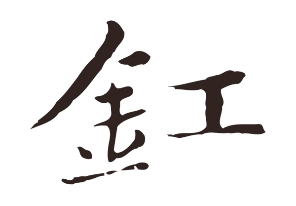 俞和「釭」字书法