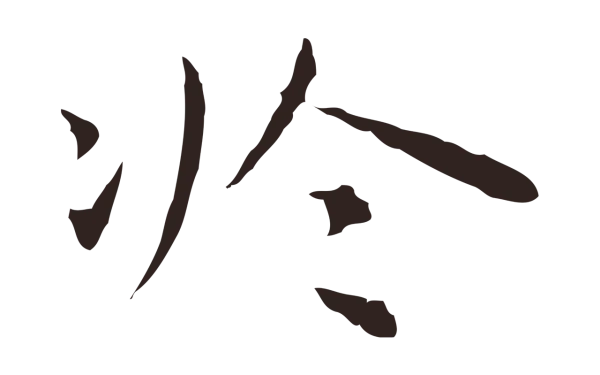 祝允明「於」字书法