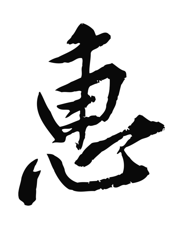 黄庭坚「惠」字书法