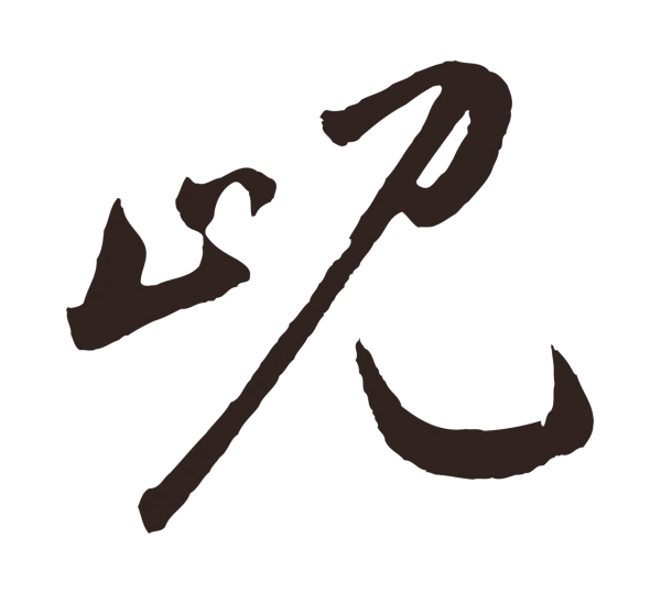 鲜于枢「峴」字书法