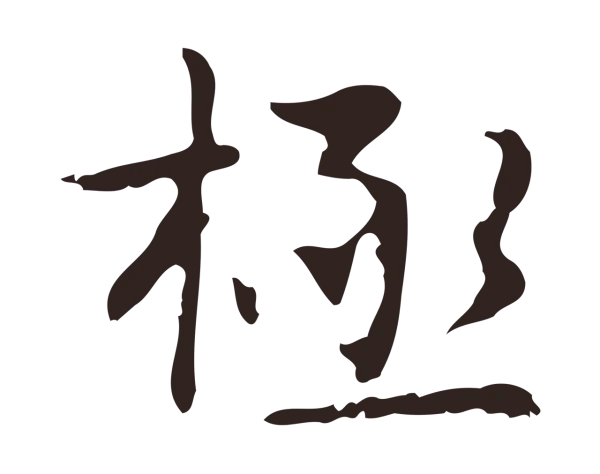 俞和「極」字书法