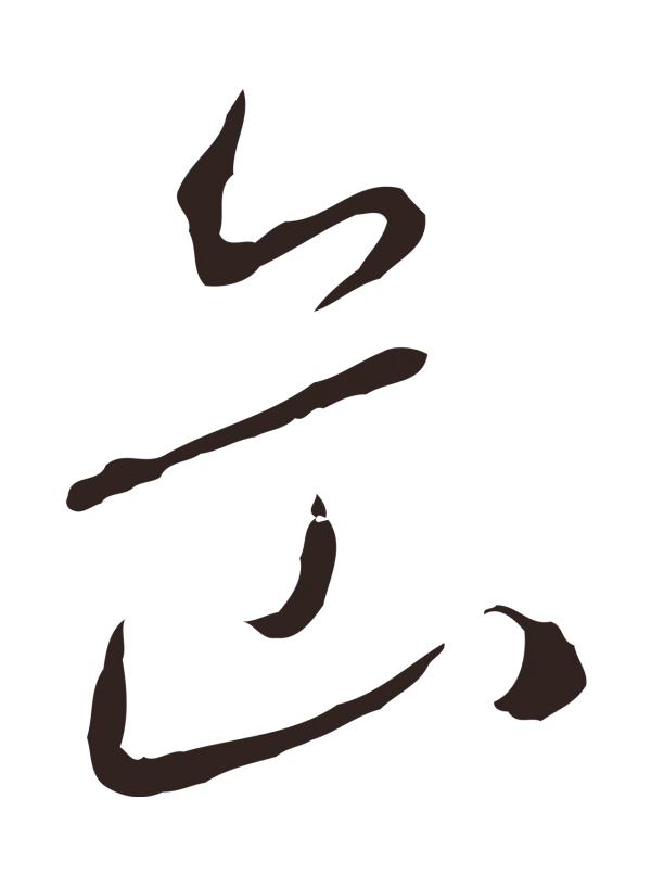 陈基「岳」字书法