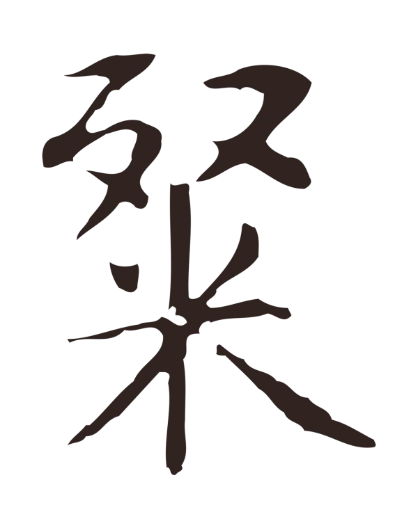 俞和「粲」字书法
