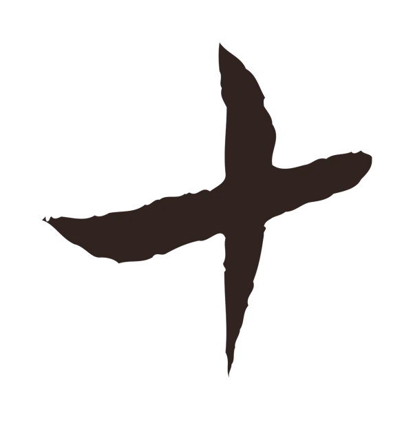 陈基「十」字书法