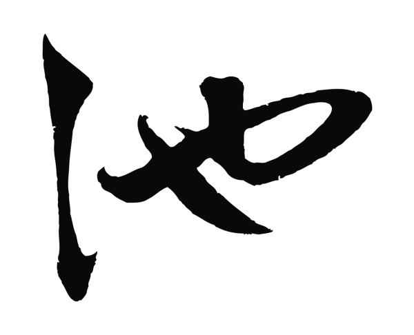 鲜于枢「池」字书法