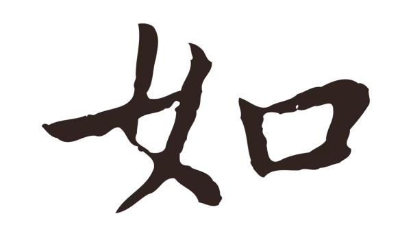 祝允明「如」字书法