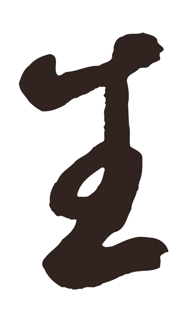 鲜于枢「生」字书法