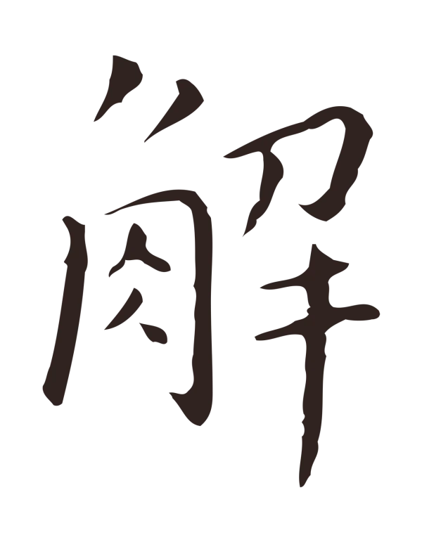 祝允明「解」字书法