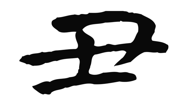 褚遂良「丑」字书法