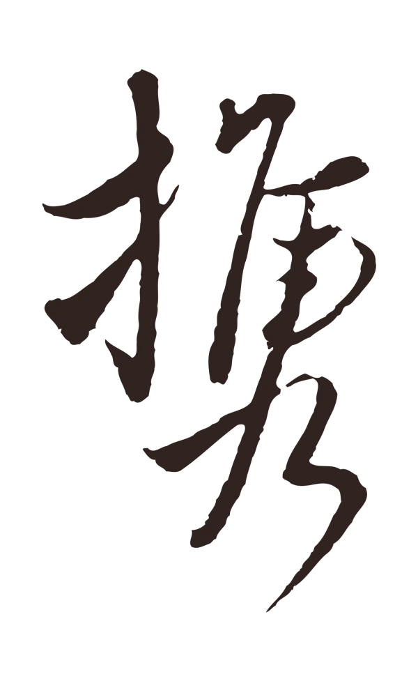 陈基「攜」字书法