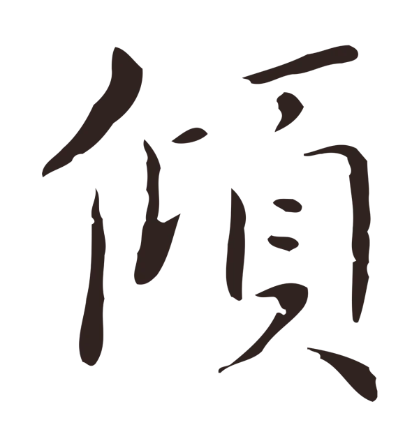 祝允明「傾」字书法