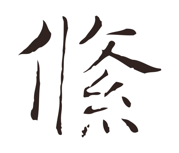俞和「絛」字书法