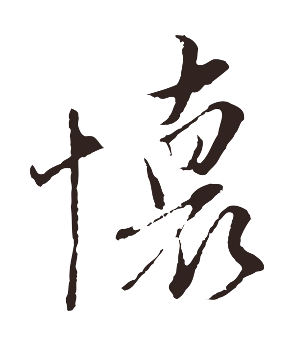 陈基「懷」字书法