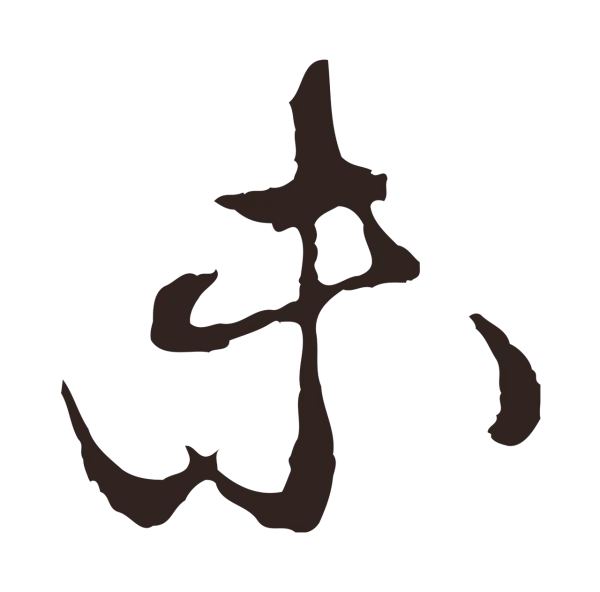 邓文原「未」字书法