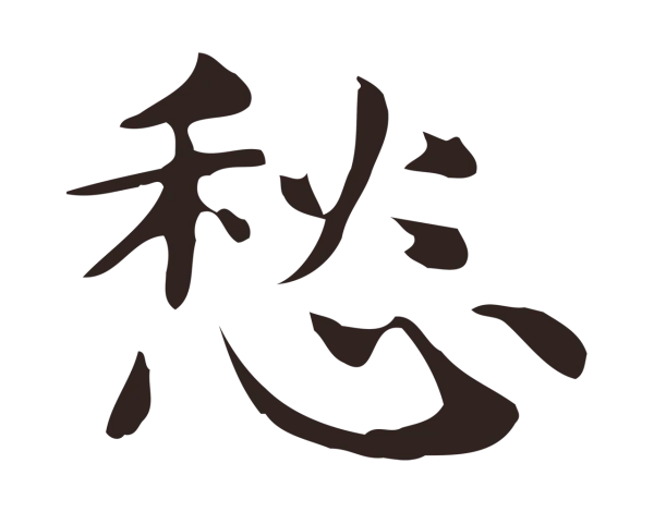 俞和「愁」字书法