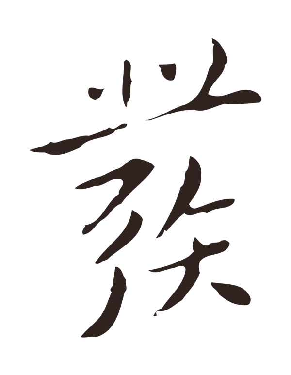 祝允明「發」字书法