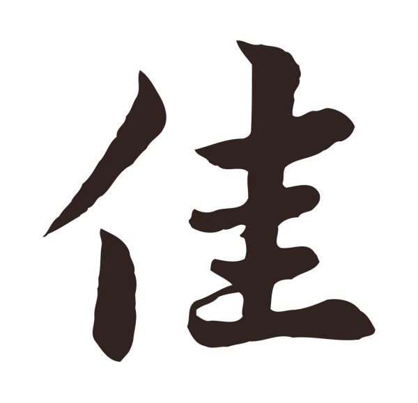 张雨「佳」字书法