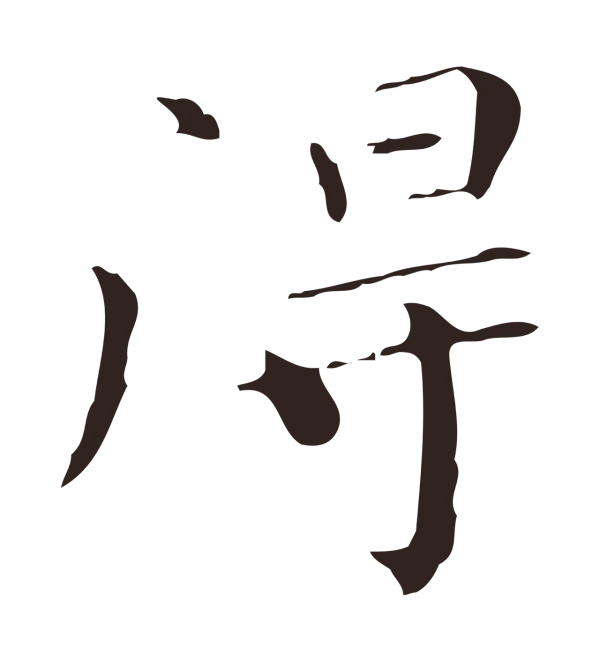 祝允明「得」字书法