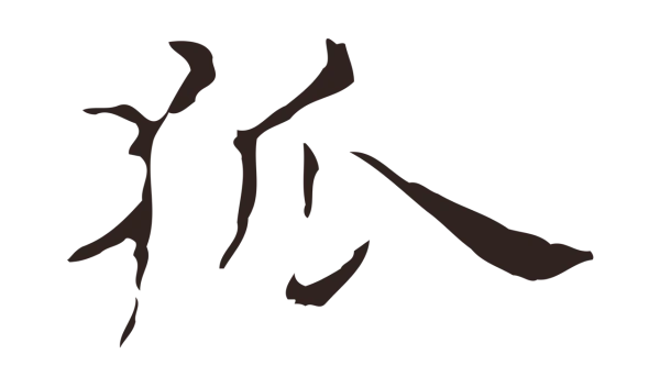 俞和「狐」字书法