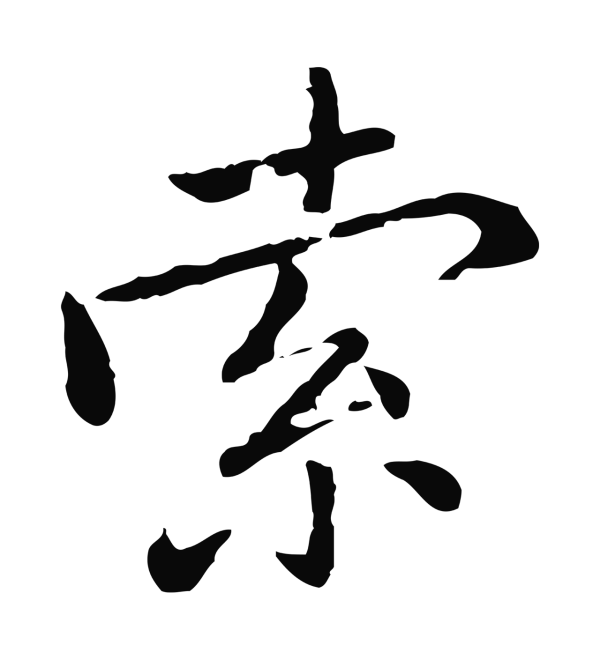 乃贤「索」字书法