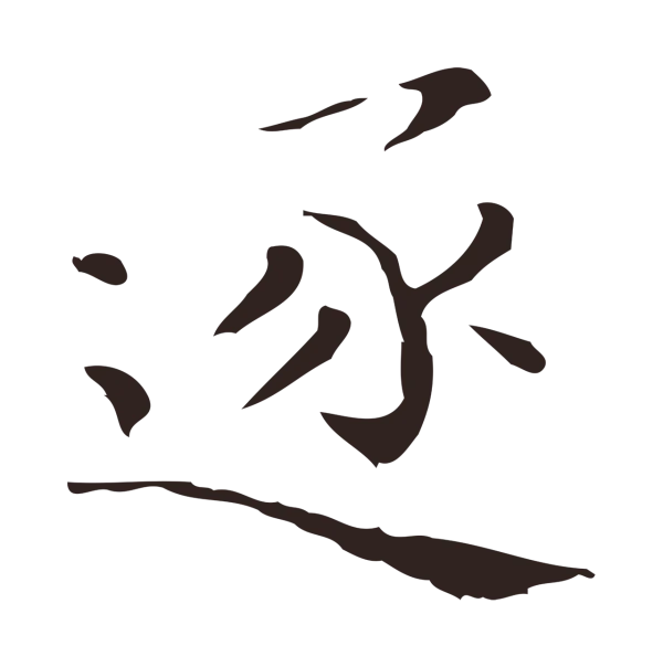 祝允明「逐」字书法