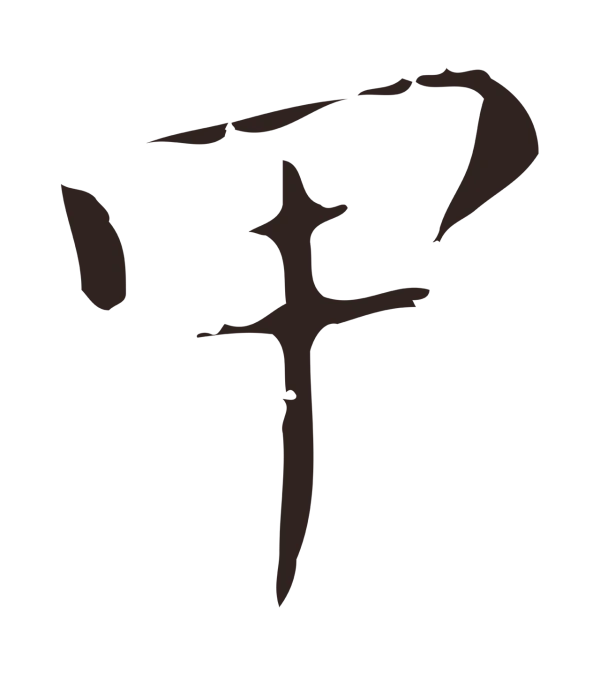 祝允明「甲」字书法