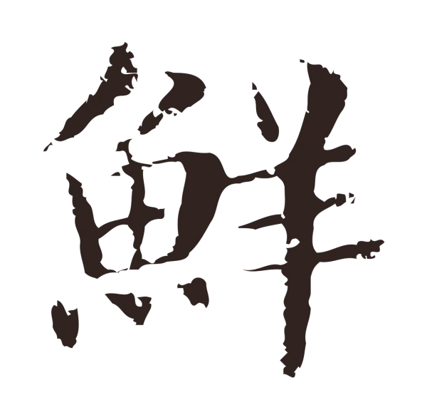 俞和「鮮」字书法