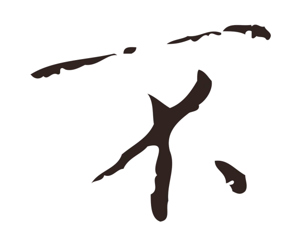 祝允明「不」字书法