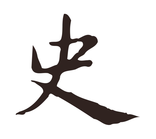 俞和「史」字书法