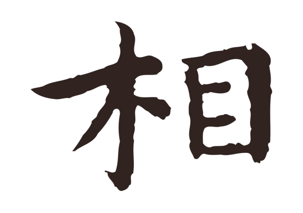 祝允明「相」字书法